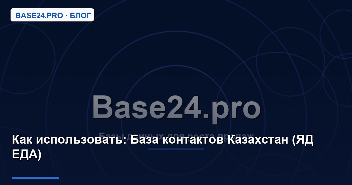 Как использовать База контактов Казахстан (ЯД ЕДА)