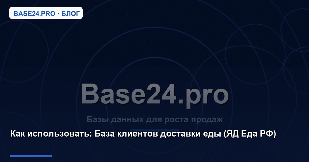 Как использовать База клиентов доставки еды (ЯД Еда РФ)