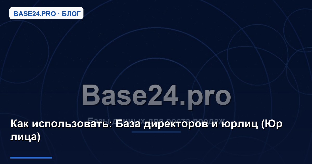 Как использовать База директоров и юрлиц (Юр лица)