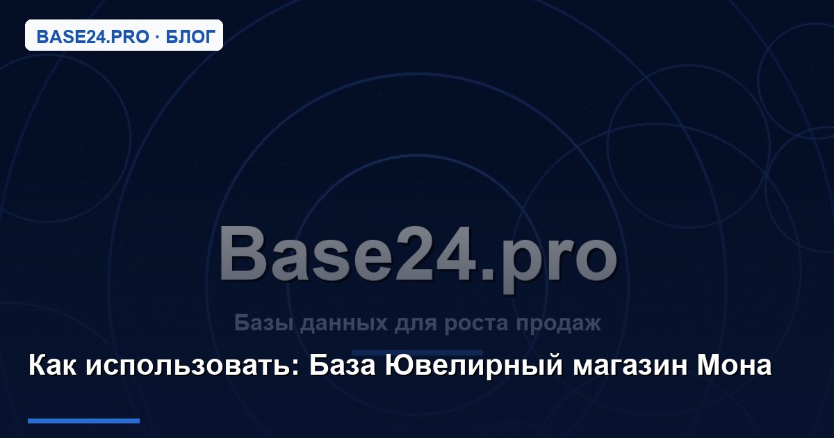 Как использовать База Ювелирный магазин Мона