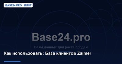 Как использовать База клиентов Zaimer