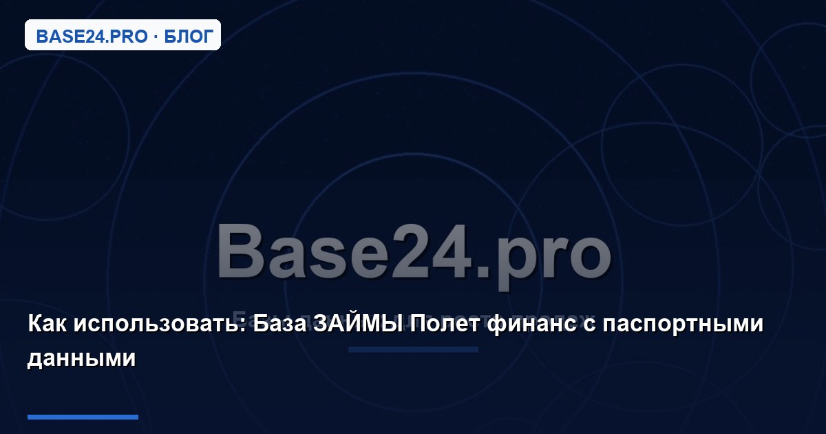 Как использовать База ЗАЙМЫ Полет финанс с паспортными данными