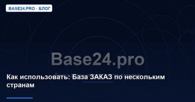 Как использовать База ЗАКАЗ по нескольким странам