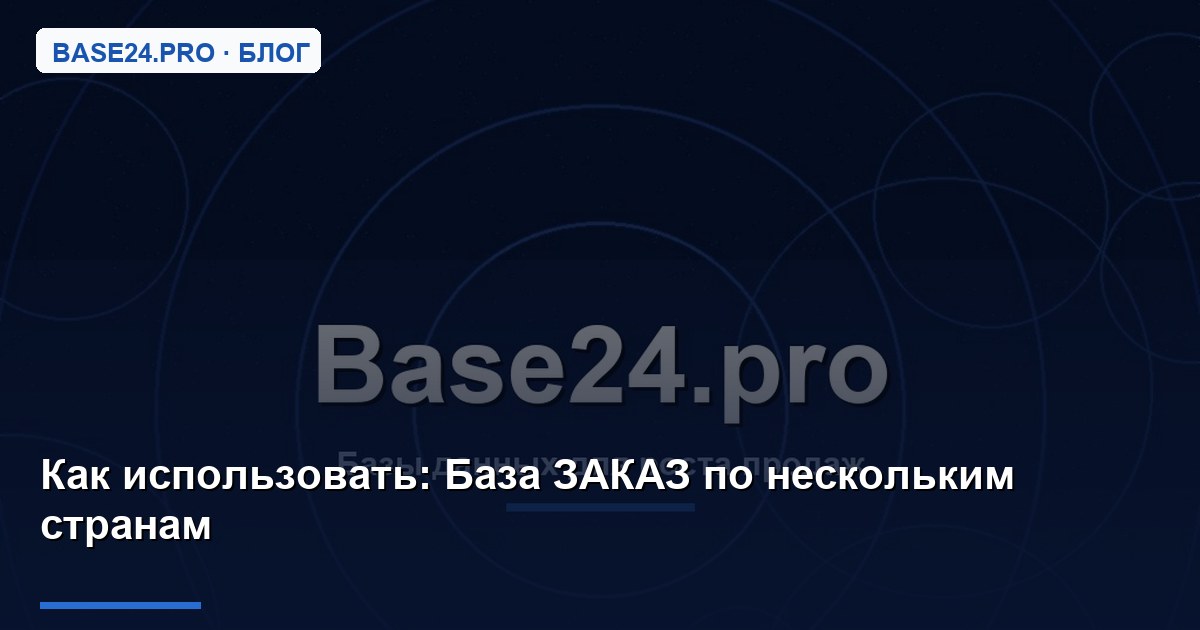 Как использовать База ЗАКАЗ по нескольким странам