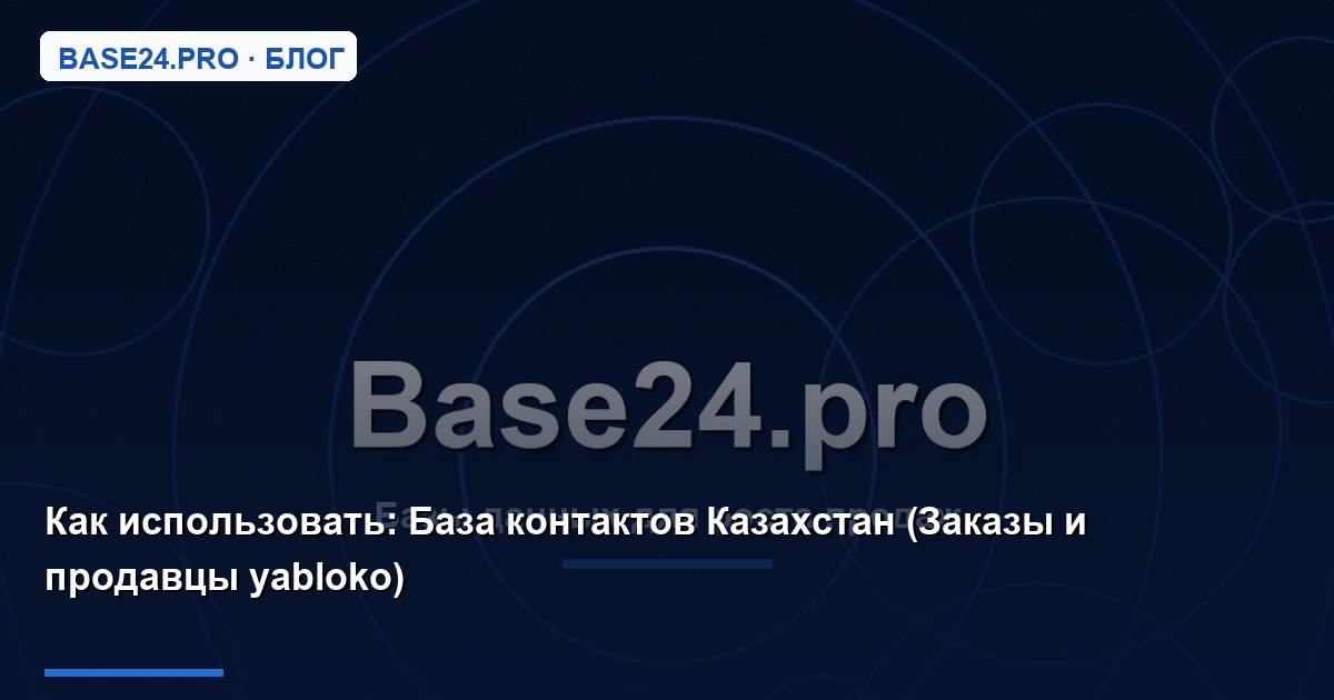 Как использовать База контактов Казахстан (Заказы и продавцы yabloko)
