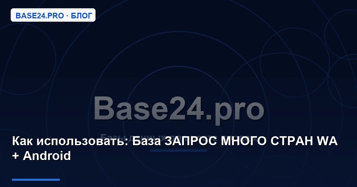 Как использовать База ЗАПРОС МНОГО СТРАН WA + Android