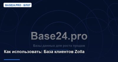 Как использовать База клиентов Zolla