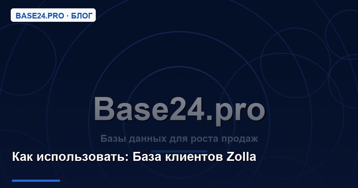 Как использовать База клиентов Zolla