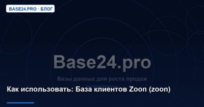 Как использовать База клиентов Zoon (zoon)